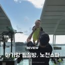 (주)엠원업 | 세종 엠원업찜질방 아기랑 노천스파 이용후기