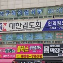 연희검도관 이미지