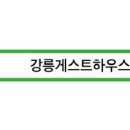 강릉게스트하우스(중앙점) 이미지