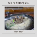양구광고 | 양구 주민이라면 다 아는 맛집 양지말뫼막국수 솔직후기