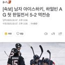 [속보] 남자 아이스하키, 하얼빈 AG 첫 한일전서 5-2 역전승 이미지