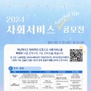 [공모전사이트] 2024 사회서비스 소셜업(Social Up) 공모전 이미지