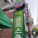 이글골프스쿨 이미지