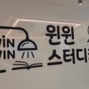윈윈스터디카페 이미지