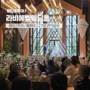 씨유 대전가수원사거리점 | 대전 라비에벨웨딩홀 홀투어 밝은홀 단독홀(27년 견적공유)