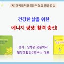 건강한 100세 시대, 누구나 행복한 웰에이징 관리법 | [공지] 명륜교실 30기 ‘에너지 팡팡! 활력 충전’ 건강 특강 후기, 남병웅 웃음박사