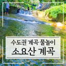 동두천시소요산관광지원센터 | 수도권 계곡 물놀이 동두천 소요산 계곡