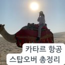 [카타르 항공 스탑오버] 카타르 최저가 항공권 찾기 / 스탑오버 호텔추천 / 사막투어