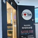 3357 | [노원 태닝샵] 아이러브탠 화이트태닝 3회차 후기