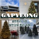 북한강 | 가평 골든트리 카페 후기 북한강뷰 서울근교트리카페 추천