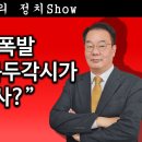 [송국건TV] 용산 大폭발 “이재명의 꼭두각시가 특별검사?” 이미지