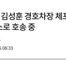 [속보] 김성훈 경호차장 체포…경찰 버스로 호송 중 이미지