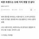 비혼 트렌드 오래 못가는 이유 이미지