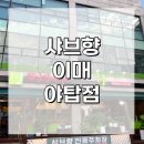 샤브향이매야탑점 이미지