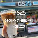 지에스(GS)25 송탄동산 | GS25 아이스 카페라떼 이제야 먹어본 후기