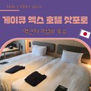 훼미리마트주차장 | 게이큐 엑스 삿포로 호텔 가격 트윈룸 조식 주차 위치 역근처 내돈내산 후기 Keikyu EX Hotel Sapporo