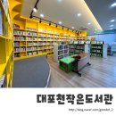대포천작은도서관 이미지