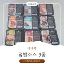 아이반찬추천 덮밥맛집 비바쿡 1인 밀키트 간편하고 맛있는 덮밥소스 9종 먹어본 찐후기