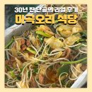 강서구-30 | 강서구 마곡 맛집 마곡오리 30년 찐 단골손님 후기
