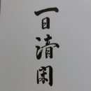 일일선