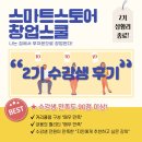 원진어린이집 | 스마트스토어 창업 스쿨 2기 수강생 후기 모아보기(야! 너두 할 수 있어)
