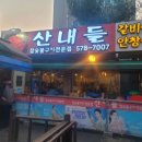 산내들참숯구이 이미지