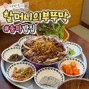 할머니밥집(중앙점)