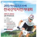 2013 제1회 하이원리조트배 전국산악자전거대회 이미지