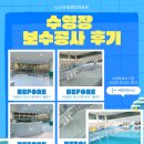 남선공원종합체육관 수영장 | 수영장 보수공사 후기_남선공원종합체육관