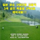 [일본] 큐슈 구마모토 고품격3색 골프 목출발 3박4일 에어서울!!! 이미지