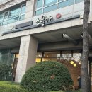 소풍가 | 내돈내산!~울산 소풍가 찜닭 든든하게 한 끼 해결한 후기 ㅎㅎ