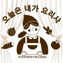 사회복귀지원사업 - 오늘은 내가 요리사 이미지