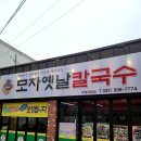 옛날바지락칼국수 | 부평공원 맛집 해감 잘 된 바지락칼국수 전문점 모자 옛날 칼국수 내 돈 내산 후기