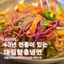 대일함흥냉면 | 울산 태화동 냉면 맛집 대일함흥냉면의 야채냉면 아롱사태수육