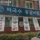 팔봉막국수 등갈비찜 이미지