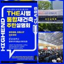 분당초교 앞 | 분당 더시범 통합재건축 5차 주민설명회 요약 및 후기