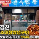 진옥곱창 | 전현무계획3 김천 소대창양념구이 맛집 어디? 평화동 진옥곱창 위치 정보