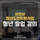 가온누리컨설팅 | (강의)이천시 청년도전지원사업 창업 특강 강의