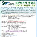 세부퍼시픽항공 예약 및 발권직 지상직 신입 여직원 모집 이미지