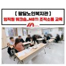 나래울 노인복지관 | 임직원 워크숍 MBTI 조직소통 교육_성격유형 검사 강의_팔달노인복지관_정미희 전문강사