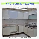 수성보성타운경로당 | 대구 수성구 시지 사월 시지 보성 타운 이사청소 후기