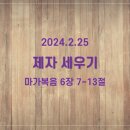 2024.2.25 제자 세우기 (막6장 7-13절) 이미지