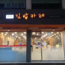 미소김밥까페 이미지