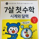이지스 수학 | 예비초등 7세 시계 보는 법, 이지스에듀 '7살 첫 수학 시계와 달력' 완북 후기 및 아쉬운 점 | 시선180