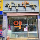 남강약국 이미지