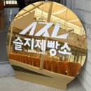 한가한 오후 | 부안 슬지제빵소에서 찐빵이랑 흑당소금커피 먹어본 솔직 후기