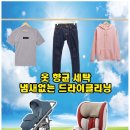 엄마손세탁 이미지