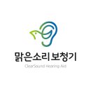 전주맑은소리보청기 이미지