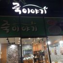 죽이야기(병영점) 이미지
