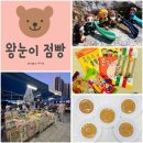 왕눈이점빵